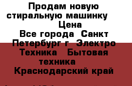 Продам новую стиральную машинку Bosch wlk2424aoe › Цена ­ 28 500 - Все города, Санкт-Петербург г. Электро-Техника » Бытовая техника   . Краснодарский край